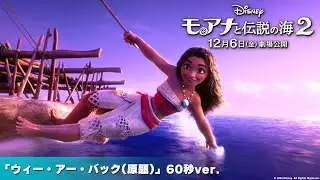 「モアナと伝説の海２」「ウィー・アー・バック（原題）」60秒ver.｜12月6日（金）劇場公開！