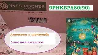 ИВ РОШЕ.Заказ по 9РИКБРА80.НОВОГОДНИЕ ЛИМИТКИ И ПОДАРКИ