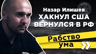 Хакнул Америку и вернулся в Россию: Назар Илишев 