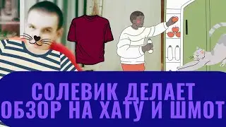 СОЛЕВИК обзор на все (шмот, квартира, холодильник, кот)