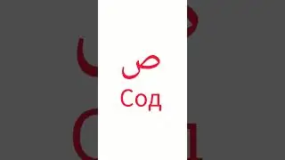 арабский алфавит 
