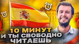Simple Instructions on HOW TO START READING IN SPANISH in 10 minutes!