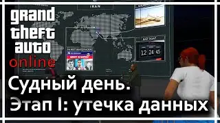 GTA online - Судный день. Этап 1: Утечка данных