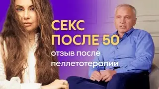 Секс после 50-ти лет. Как Биоидентичные Импланты Меняют Жизнь. Чип Красоты.