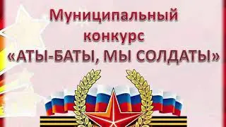 ВИДЕОРЕПОРТАЖ Муниципального конкурса «Аты-баты, мы солдаты» 17.02.2021