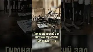 Гимнастический зал в Российской империи #shorts #история #литература #классика