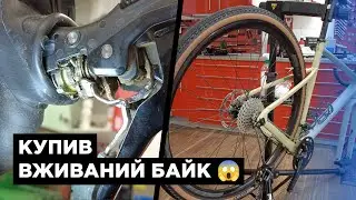 Купив вживаний Gravel. Повезло чи ні?