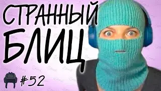 СТРАННЫЙ БЛИЦ [СЛИВКИ ОТБОРНЫЕ] #52