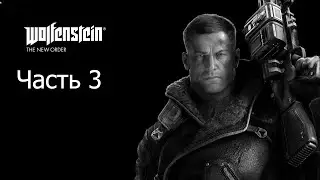 Wolfenstein Новый порядок. Роботы.Поезд.Паяльник.