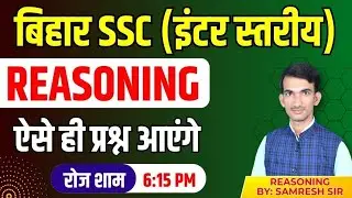 BIHAR SSC INTER LEVEL || REASONING TEST  DISCUSSION:-176|| BY: SAMRESH SIR#biharsscinterlevel