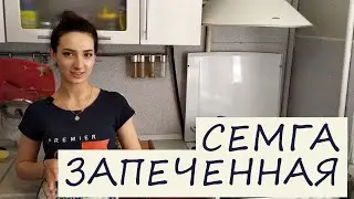 СЕМГА ЗАПЕЧЕННАЯ Рецепт Готовит Эльмира