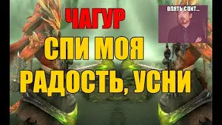 ЧАГУР ГАЙД В RAID SHADOW LEGENDS