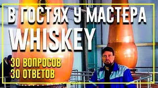 В Гостях у мастера Виски | 30 вопросов 30 ответов
