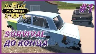 My Garage ► Survival #1 - Начинаю полное прохождение режима Survival