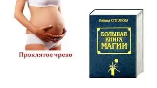 Проклятое чрево - порча