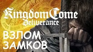 Kingdom Come: Deliverance Как вскрывать замки