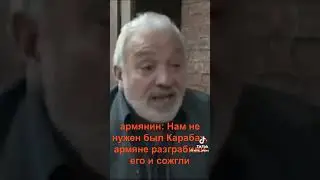 Армянин: нам не нужен был Карабах! #россия #украина #нато