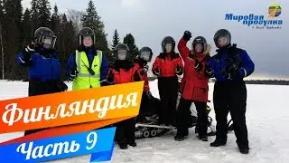 НОЧЬ В ЛЕДЯНОМ ЗАМКЕ, САФАРИ НА СНЕГОХОДАХ! Мировая прогулка по Финляндии. Часть 9