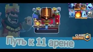 ПУТЬ К 11 АРЕНЕ~САМЫЙ ЛУЧШИЙ БОЙ