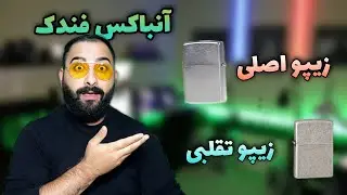 آنباکس ۶ مدل فندک . کدوم اصله کدوم تقلبی ؟ چطوری بفهمیم سنگ و گاز زیپو اصلیه ؟ (به همراه آنباکس )