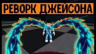 Реворк джейсона! -ИМБА- в рогуль/токийский гуль _роблокс_