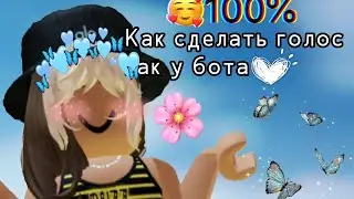 😱как сделать голос как у бота в кап кут // роблокс // кап кут👽