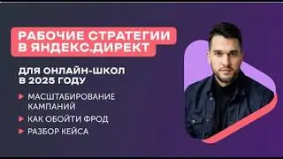 Яндекс Директ (Трафик) для онлайн школ и инфобизнеса в 2025-2026 году  Как обойти фрод.