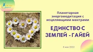 Единство с Землей-Гайей. Планетарная энергомедитация