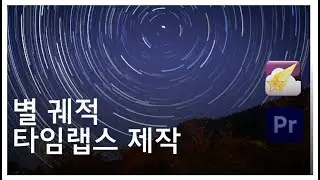 무료 프로그램으로 별 궤적 '영상' 쉽게 제작하는 방법! (편집편) [ft.Premiere Pro]