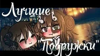 Лучшие подружки \\ Клип GL \\