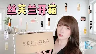 2023丝芙兰春季八折开箱|买到美丽废物却依旧心动的一天💗💗💗！！！