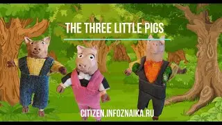 The three little pigs (Три поросенка)