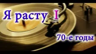 "Я расту". Детские стихи и песни советского периода.