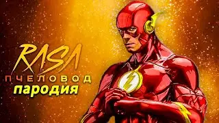 Песня ПРО ФЛЕША Rasa ПЧЕЛОВОД КЛИП ПАРОДИЯ