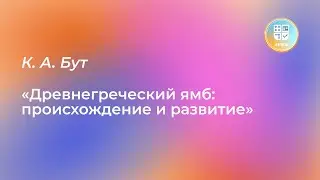 Лекция К. А. Бут «Древнегреческий ямб: происхождение и развитие»