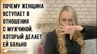 Почему Женщина вступает в отношения с мужчиной, который делает ей больно | Влада Парфэ
