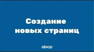 ABCP обучение: Создание новых страниц