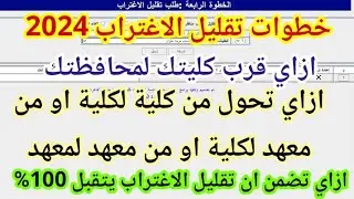 طريقة تقليل الاغتراب للمرحلة الثالثة والدور الثاني 2024 | ازاي تقرب كليتك أو تحول من كلية لكلية صح ✅