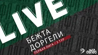 БЕЖТА - ДОРГЕЛИ. 3-й тур Первой лиги Денеб ЛФЛ Дагестана 2023/2024 гг. Зона Б.