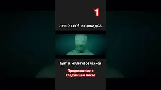 Супергерой из закадра. Бунт в мультивселенной!
