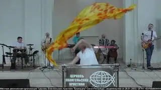 27.06.2021. Трансляция Богослужения. Церковь Благодать.