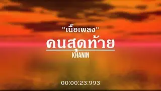 「เนื้อเพลง」คนสุดท้าย-KHANIN