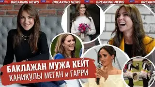 МЕГАН у КАРДАШЬЯН _ КОМУ выгодно? _ выходы КЕЙТ _ КОРОНА уже скоро _ ГАРРИ тянет ДОМОЙ_ МАРКЛ против