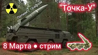 Точка-У ● 8 Марта ● стрим