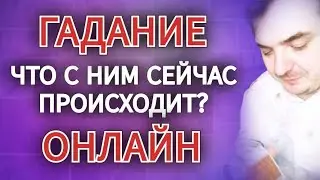 ТАРО-РАСКЛАД: "ЧТО С НИМ СЕЙЧАС ПРОИСХОДИТ?"