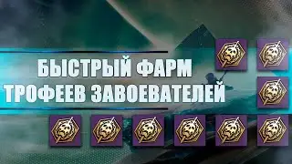 Destiny 2 Beyond light: БЫСТРЫЙ ФАРМ ТРОФЕЕВ ЗАВОЕВАТЕЛЕЙ! НЕАКТУАЛЬНО!