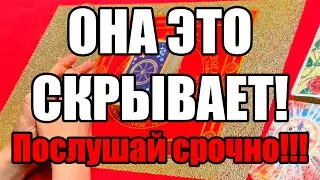 Она это скрывает! Послушай срочно!!! Истина ТаРО для мужчин
