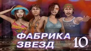 Фабрика звезд ПРОХОЖДЕНИЕ - Rin: 10 - Карнавалееера!