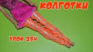 ❤Чулки для Монстер Хай. Одежда из резинок. Как плести колготки из резинок в видеоуроке №254❤