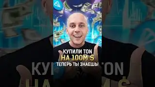 Фонд Pantera Capital купил токены TON! ТЕПЕРЬ ТЫ ЗНАЕШЬ! #shorts